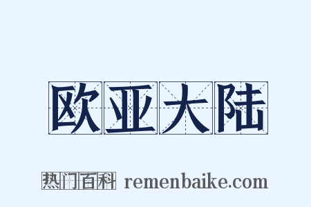 欧亚大陆是什么意思的图片